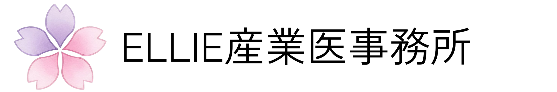 Ellie産業医事務所